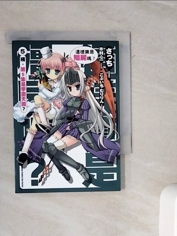 【書寶二手書T3／漫畫書_WMD】這樣算是殭屍嗎？(5)_漫畫?原作木村心一?角色原案 