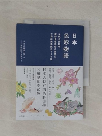 【書寶二手書T1／設計_YC8】日本色彩物語-反映自然四季、歲時景色與時代…_長澤陽子