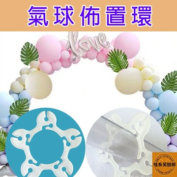 氣球環 氣球柱環夾 氣球配件 氣球佈置 婚禮佈置 生日派對用品 梅花夾 氣球環扣 氣球柱夾 多功能梅花片 氣球 氣球夾