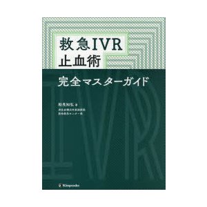 救急IVR止血術完全マスターガイド　船曵知弘 著