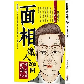 <全新>達觀出版【面相識人200問：知人知面可知心(杜易峰)】(2023年2月)(9786267199688)