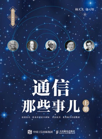 【電子書】通信那些事儿（上册）