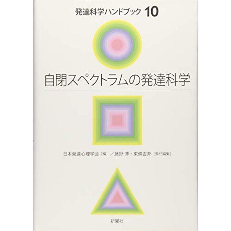 自閉スペクトラムの発達科学