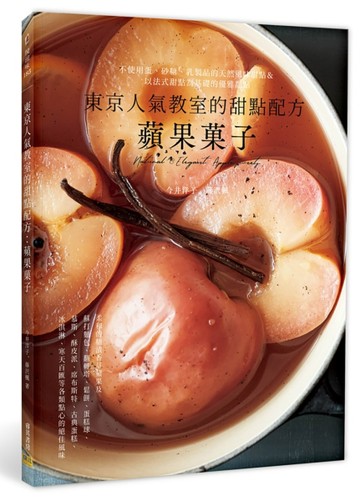 東京人氣教室的甜點配方：蘋果菓子【TAAZE讀冊生活】