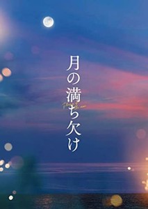 『月の満ち欠け』豪華版BLU-RAY [BLU-RAY]