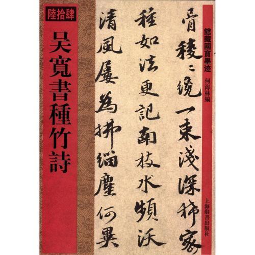 呉寛書種竹詩　館蔵国宝墨跡64　中国語書道 #21556;#23485;#20070;#31181;竹#35799;　#39302;藏国宝墨迹64