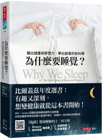 為什麼要睡覺？︰睡出健康與學習力、夢出創意的新科學（2023年新版【二手書_良好】TAAZE讀冊生活