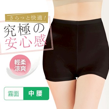 輕柔涼爽霧面隱形安全褲-中腰