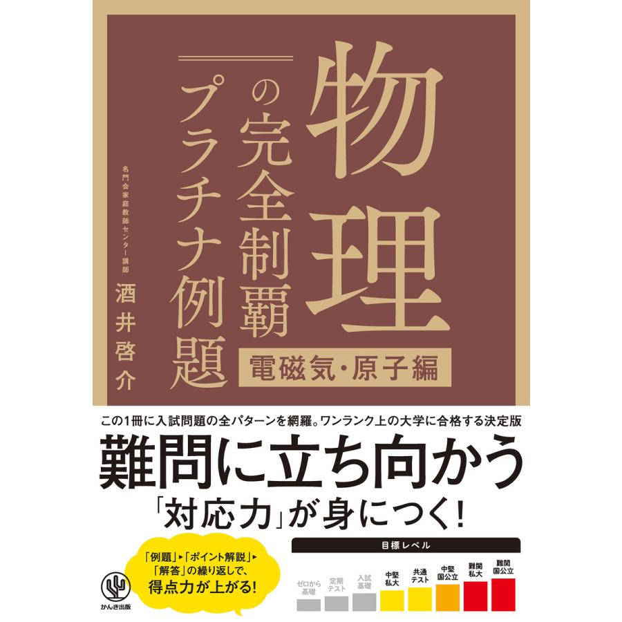 物理の完全制覇 プラチナ例題[電磁気・原子編] 電子書籍版   著:酒井啓介