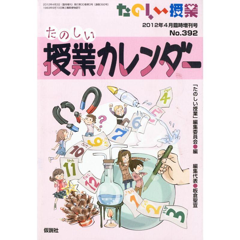 たのしい授業増刊 たのしい授業カレンダー 2012年 04月号 雑誌