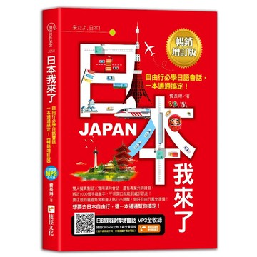 <全新>捷徑出版 【日本我來了！《暢銷增訂版》】(2023年1月)(9786267116234)