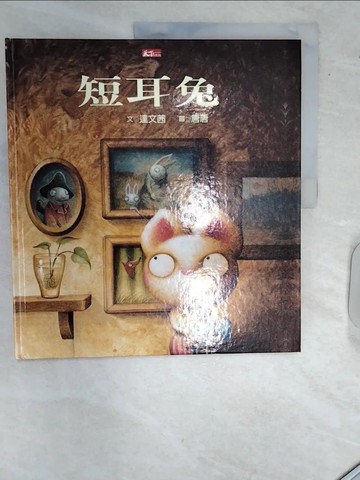 【書寶二手書T1／少年童書_R5G】短耳兔_劉思源，唐壽南