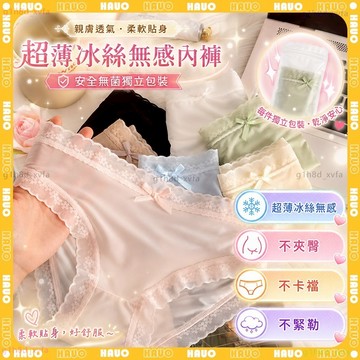 HAUO👙超薄無痕冰絲 面膜內褲👙冰絲內褲 7A抗菌 無痕內褲 女生內褲 透氣內褲 三角褲 夏季超薄 涼感內褲 速幹內褲