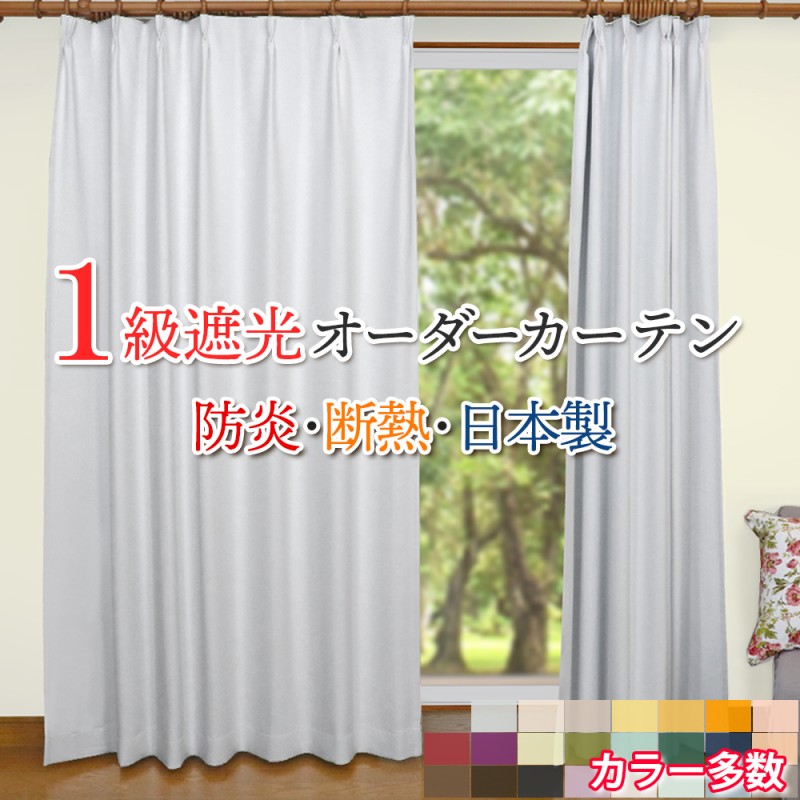 オーダーカーテン 幅151〜200cm × 丈201〜250cm １級遮光 断熱 保温 防