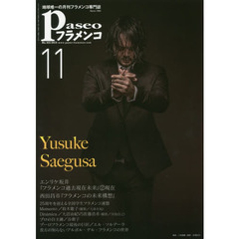 パセオフラメンコ ２０１９年１１月号 エンリケ坂井｜西田昌市｜全国学生フラメンコ連盟｜鈴木敬子｜大沼由紀｜佐藤浩希｜石井智子｜谷朝子 |  LINEショッピング