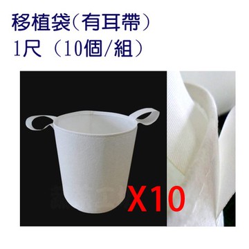 移植袋.美植袋1尺(有耳帶)//型號PB10(10個/組)