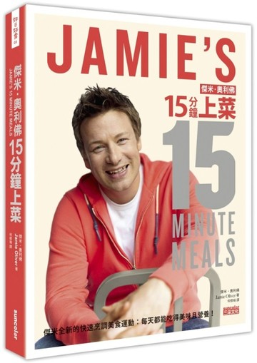 傑米．奧利佛15分鐘上菜[二手書_良好]