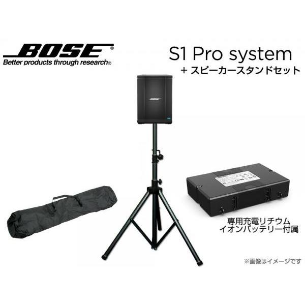 BOSE(ボーズ) S1 Pro スピーカースタンドセット ◇ 専用充電式