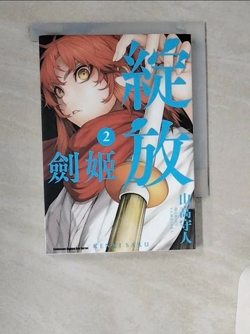 【書寶二手書T4／漫畫書_UXM】劍姬綻放 (2)_山高守人, RYU