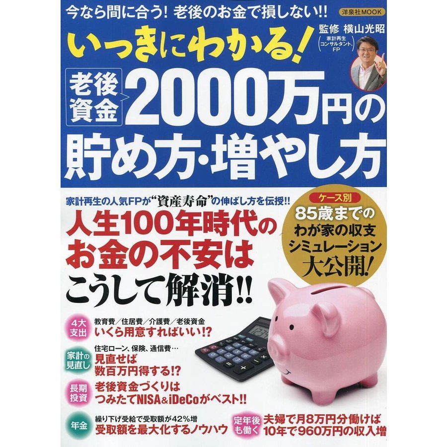 いっきにわかる 老後資金2000万円の貯め方・増やし方 今なら間に合う 老後のお金で損しない