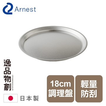 任二件8折  Arnest逸品物創防刮不鏽鋼調理盤18cm/調理盤/防刮調理盤/料理盤