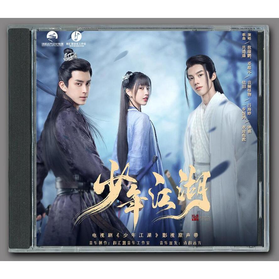 中国ドラマ「少年江湖?Wanru's Journey?」OST オリジナル サウンドトラック CD 華ドラ音楽