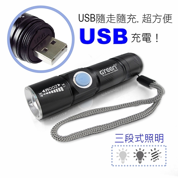 GREENON【強光USB充電手電筒 】變焦手電筒 緊急照明專用 USB充電，迷你型便於攜帶，小資女必備