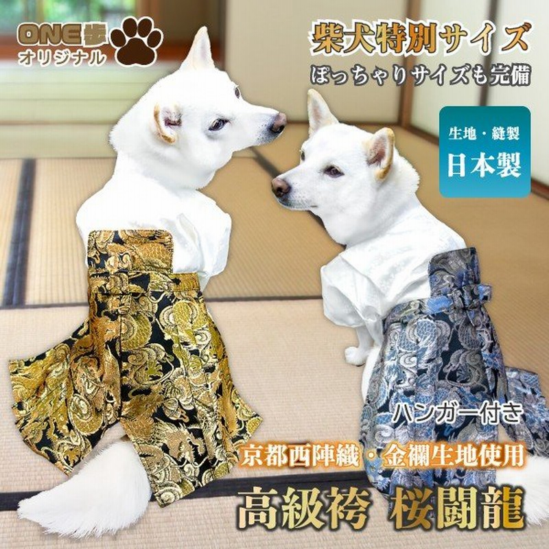 柴犬 袴 犬 服 着物 豆柴 犬用品 中型犬 七五三 お正月 結婚式 お祝い 西陣織 金襴 男の子 One歩オリジナル 高級袴 桜闘龍 通販 Lineポイント最大0 5 Get Lineショッピング