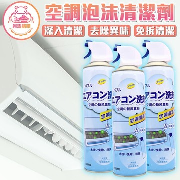 空調清洗劑 免拆洗清潔 冷氣清洗劑 冷氣清潔 清潔噴霧 冷氣保養 消臭 泡沫劑 清潔劑 冷氣清洗 清潔慕斯【60296】