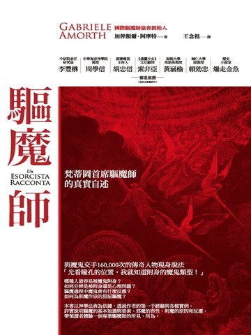 【電子書】驅魔師：梵蒂岡首席驅魔師的真實自述