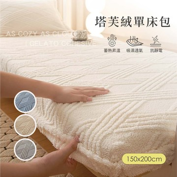【沐眠家居】輕奢保暖抗靜電塔芙絨床包( 雙人歐規150x200cm/多色任選)