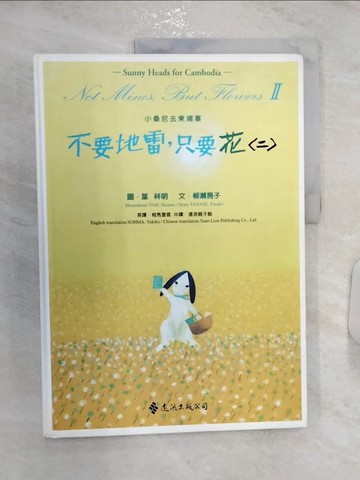 【書寶二手書T6／少年童書_R28】不要地雷，只要花(二)_柳瀨房子