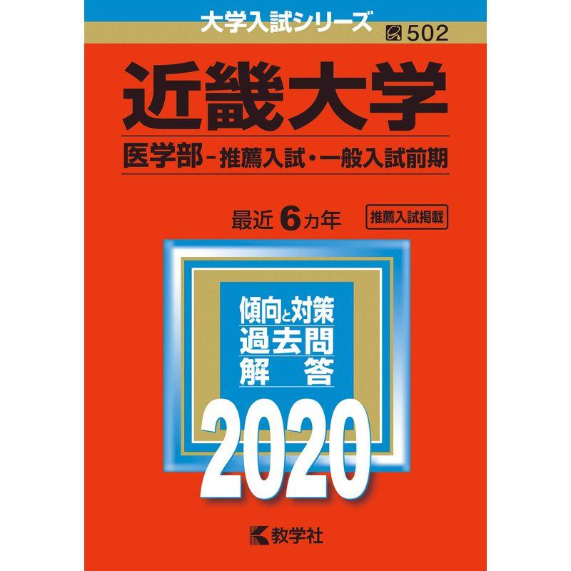 近畿大学(医学部−推薦入試・一般入試前期) (2020年版大学入試シリーズ)