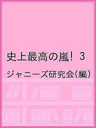 史上最高の嵐! ジャニーズ研究会