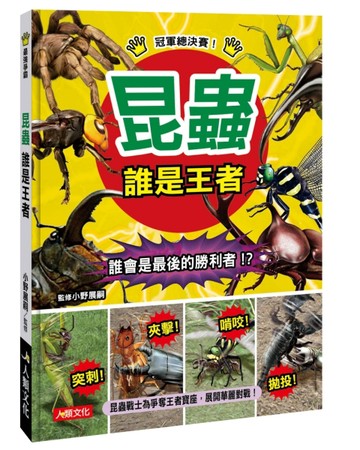 最強爭霸：昆蟲  誰是王者[二手書_良好]