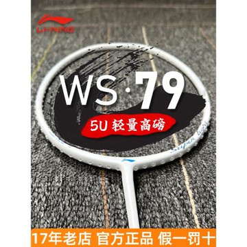 李寧ws79S/H羽毛球拍5U 專業級比賽6U超輕全碳素ws72單拍LINING