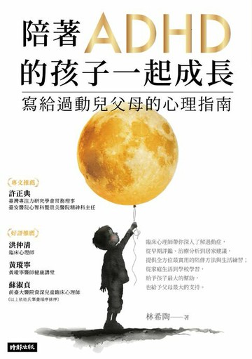 【電子書】陪著ADHD的孩子一起成長：寫給過動兒父母的心理指南