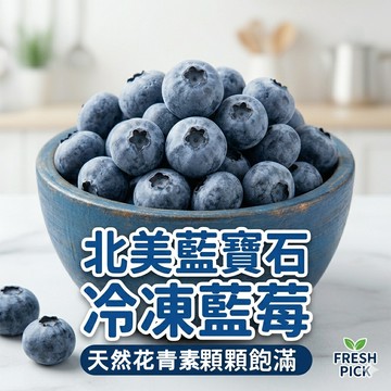 台灣現貨 美國冷凍栽種藍莓1kg SGS檢驗合格 冷凍藍莓 冷凍超取 冷凍食品 799元冷凍超取免運