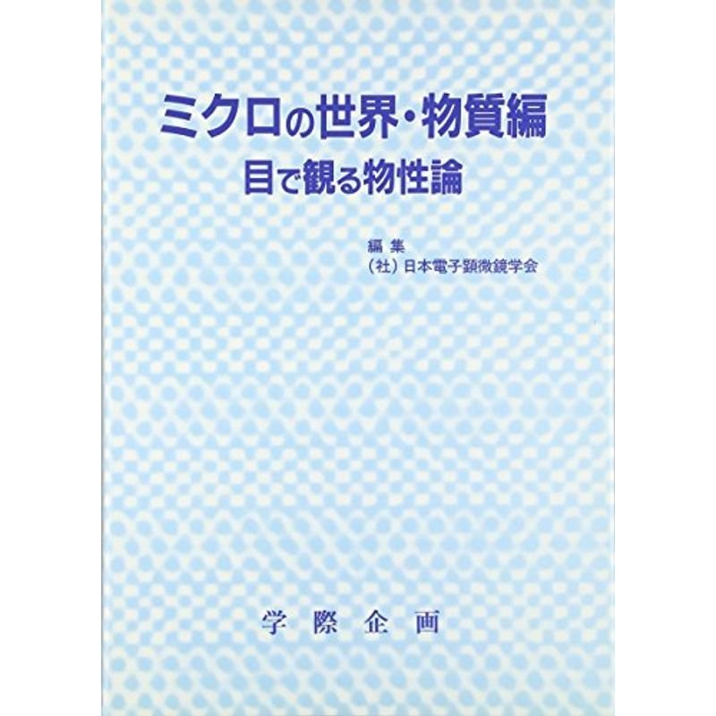 ミクロの世界・物質編?目で観る物性論