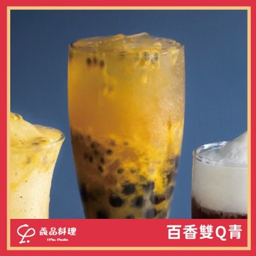 新北土城/桃園【YiPin Pasta義品料理義大利餐廳】百香雙Q青飲品(MO)
