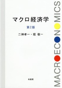 マクロ経済学 二神孝一 堀敬一