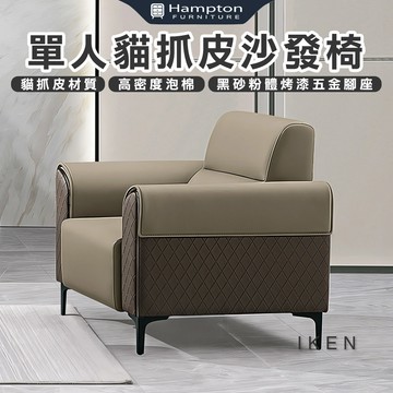 【Hampton 漢汀堡】佩諾單人貓抓皮沙發椅
