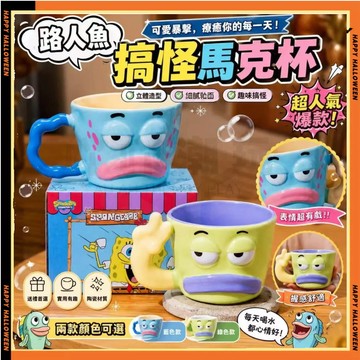 比奇堡馬克杯 比奇堡路人魚立體馬克杯 卡通造型陶瓷水杯 搞怪醜魚杯子 辦公室飲水杯 比奇堡醜魚搞怪喝水杯子