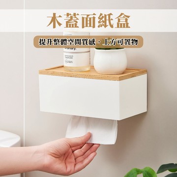 【簡約質感】木蓋面紙盒 面紙盒 衛生紙盒 紙巾 北歐風 壁掛面紙盒 居家美學 可置物