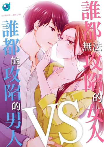 【電子書】誰都無法攻陷的女人VS誰都能攻陷的男人(第3話)
