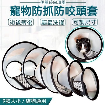 伊莉莎白圈 伊莉莎白頸圈 寵物防舔頭套 防舔圈 防舔頭套 RT1