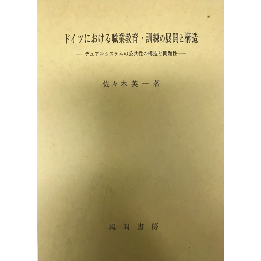 ドイツにおける職業教育・訓練の展開と構造 デュアルシステムの公共性の構造と問題性　H9　風間書房