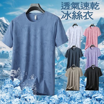 台灣出貨 冰絲速乾衣 冰絲涼感衣  排汗衣 透氣短袖 情侶款寬鬆透氣網眼短T 運動上衣 彈力短袖 涼感T恤 圓領短袖男