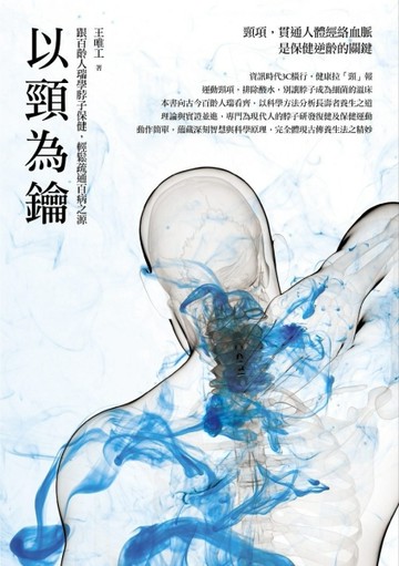 以頸為鑰：跟百齡人瑞學脖子保健，輕鬆疏通百病之源[二手書_良好]