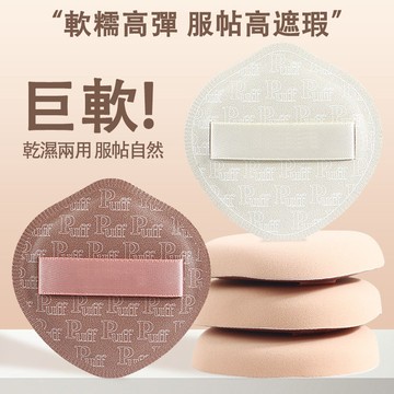 現貨速發『免運』粉撲 奶咖粉撲 棉花糖氣墊粉撲 乾濕兩用 超軟不吃粉 服帖化妝海綿 美妝蛋 上妝工具 氣墊粉底液專用粉撲